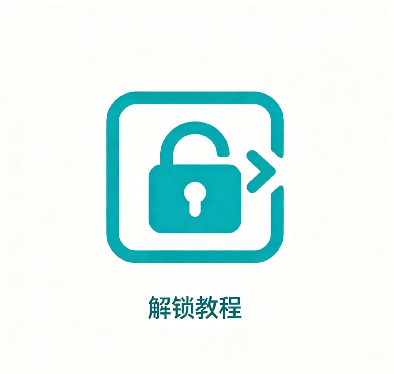 解锁教程